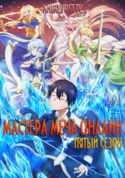 Мастера Меча Онлайн, Сезон 5 (2025) 1080 HD