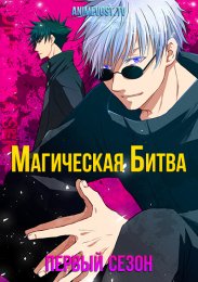 Магическая битва, Сезон 1 (2020) 1080 HD