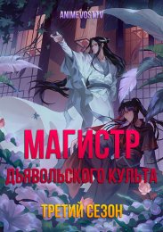 Магистр дьявольского культа, Сезон 3 (2021) 720 HD