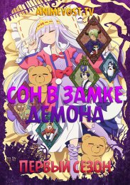 Сон в замке демона, Сезон 1 (2020) 1080 HD