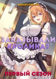 Заказывали кролика?, Сезон 1 (2014) 1080 HD