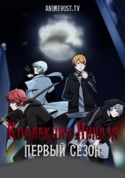 Коллекция ниндзя, Сезон 1 (2020) 1080 HD
