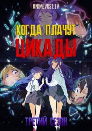 Когда плачут цикады, Сезон 3 (2020) 720 HD