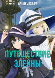 Путешествие Элейны (2020) 1080 HD