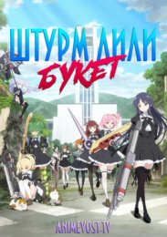 Штурм Лили: Букет (2020) 1080 HD