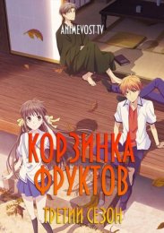 Корзинка фруктов, Сезон 3 (2021) 1080 HD