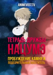 Тетрадь дружбы Нацумэ: Пробуждение камня и Подозрительный посетитель (2021) 1080 HD