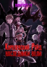 Королевский рейд: Наследники воли (2020) 1080 HD