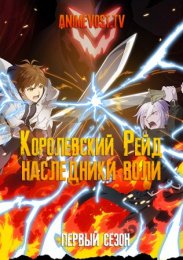 Королевский рейд: Наследники воли, Сезон 1 (2020) 1080 HD