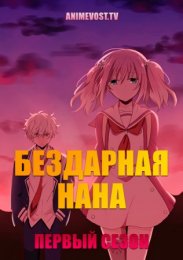 Бездарная Нана, Сезон 1 (2020) 1080 HD
