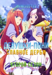 Девушки-пони: Славное дерби, Сезон 2 (2021) 720 HD