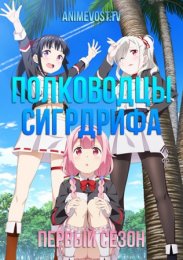 Полководцы Сигрдрифа, Сезон 1 (2020) 1080 HD