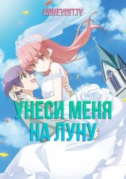 Унеси меня на Луну (2020) 1080 HD