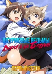 Штурмовые ведьмы: Дорога на Берлин, Сезон 1 (2020) 1080 HD