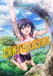 Скалолазки (2020) 1080 HD