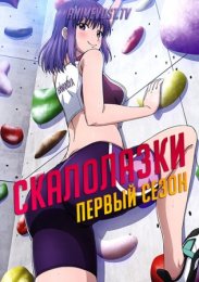 Скалолазки, Сезон 1 (2020) 1080 HD