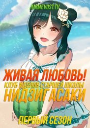 Живая любовь! Клуб идолов старшей школы Нидзигасаки, Сезон 1 (2020) 1080 HD