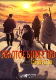 Золотое божество, Сезон 3 (2020) 720 HD