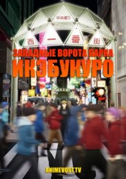 Западные ворота парка Икэбукуро (2020) 1080 HD