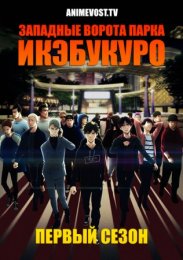 Западные ворота парка Икэбукуро, Сезон 1 (2020) 1080 HD