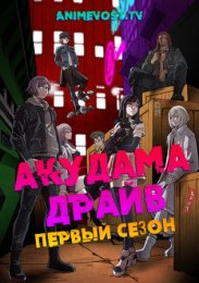 Акудама Драйв, Сезон 1 (2020) 1080 HD