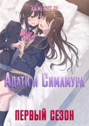 Адати и Симамура, Сезон 1 (2020) 1080 HD