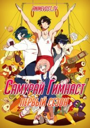 Самурай гимнаст, Сезон 1 (2020) 1080 HD