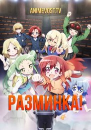 Разминка! (2020) 1080 HD
