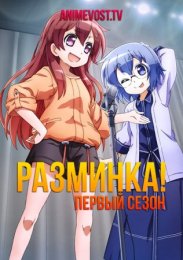 Разминка!, Сезон 1 (2020) 1080 HD