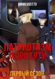 Патриотизм Мориарти, Сезон 1 (2020) 1080 HD