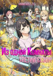 Из одной комнаты, Сезон 3 (2020) 720 HD