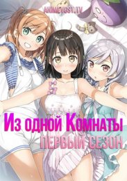 Из одной комнаты, Сезон 1 (2017) 720 HD