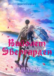 Вайолет Эвергарден. Фильм (2020) 1080 HD