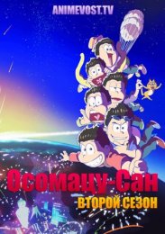 Осомацу-сан, Сезон 2 (2017) 720 HD