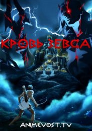 Кровь Зевса (2020) 1080 HD