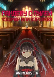 Рандеву с пулей: Кошмар или королева (2020) 1080 HD