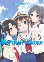 Морская школа (2016) 1080 HD