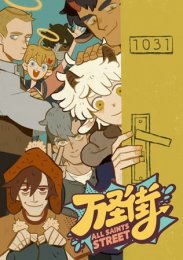 Улица всех святых, Сезон 2 (2020) 1080 HD