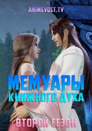 Мемуары книжного духа, Сезон 2 (2020) 1080 HD