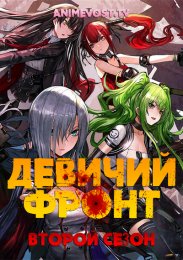 Девичий фронт, Сезон 2 (2020) 1080 HD