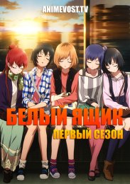 Белый ящик, Сезон 1 (2014) 1080 HD