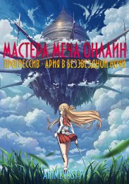 Мастера Меча Онлайн: Прогрессив - Ария в беззвездной ночи (2021) 1080 HD