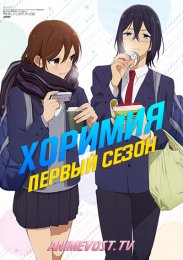 Хоримия, Сезон 1 (2021) 1080 HD