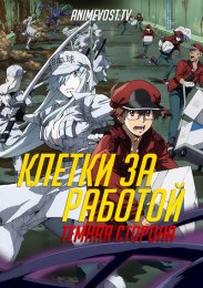 Клетки за работой: Темная сторона (2021) 1080 HD