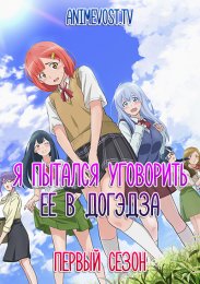 Я пытался уговорить ее в догэдза, Сезон 1 (2020) 1080 HD