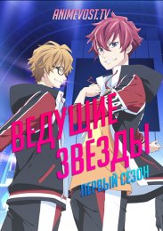 Ведущие звезды, Сезон 1 (2021) 1080 HD