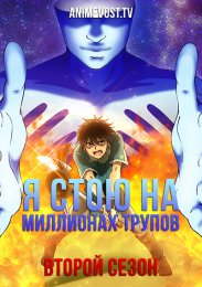 Я стою на миллионах трупов, Сезон 2 (2021) 1080 HD