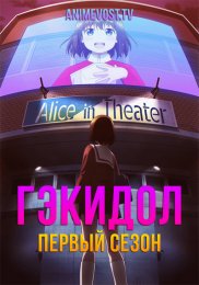 Гэкидол, Сезон 1 (2021) 1080 HD