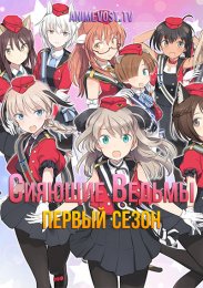 Сияющие ведьмы, Сезон 1 (2022) 1080 HD