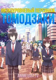 Низкоуровневый персонаж Томодзаки (2021) 1080 HD